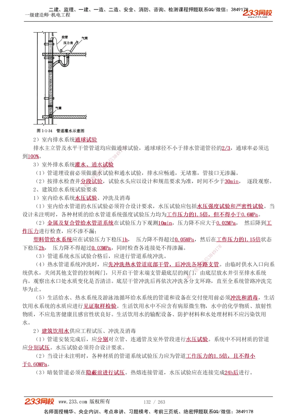 1-42_2026年一级建造师_2026年一建机电_2025年一建机电SVIP_02-基础精讲✿高端面授✿深度强化_18-机电《教材精讲班》王子初、王克233_王克_讲义