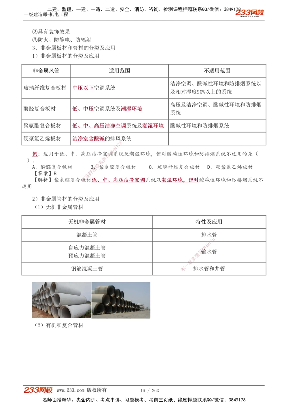 1-42_2026年一级建造师_2026年一建机电_2025年一建机电SVIP_02-基础精讲✿高端面授✿深度强化_18-机电《教材精讲班》王子初、王克233_王克_讲义