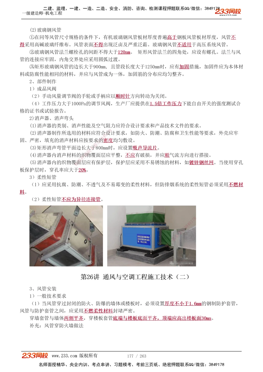 1-42_2026年一级建造师_2026年一建机电_2025年一建机电SVIP_02-基础精讲✿高端面授✿深度强化_18-机电《教材精讲班》王子初、王克233_王克_讲义
