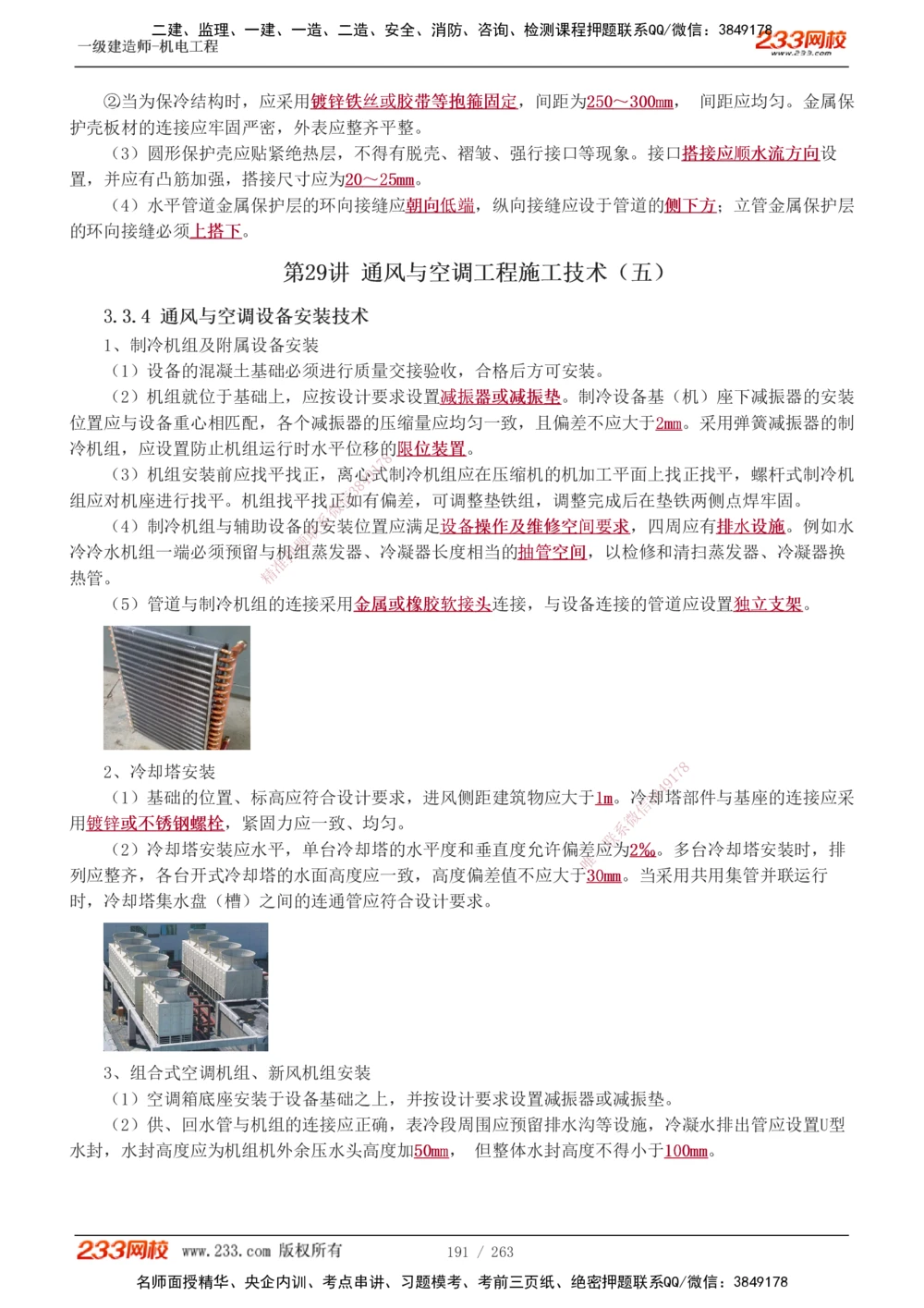 1-42_2026年一级建造师_2026年一建机电_2025年一建机电SVIP_02-基础精讲✿高端面授✿深度强化_18-机电《教材精讲班》王子初、王克233_王克_讲义