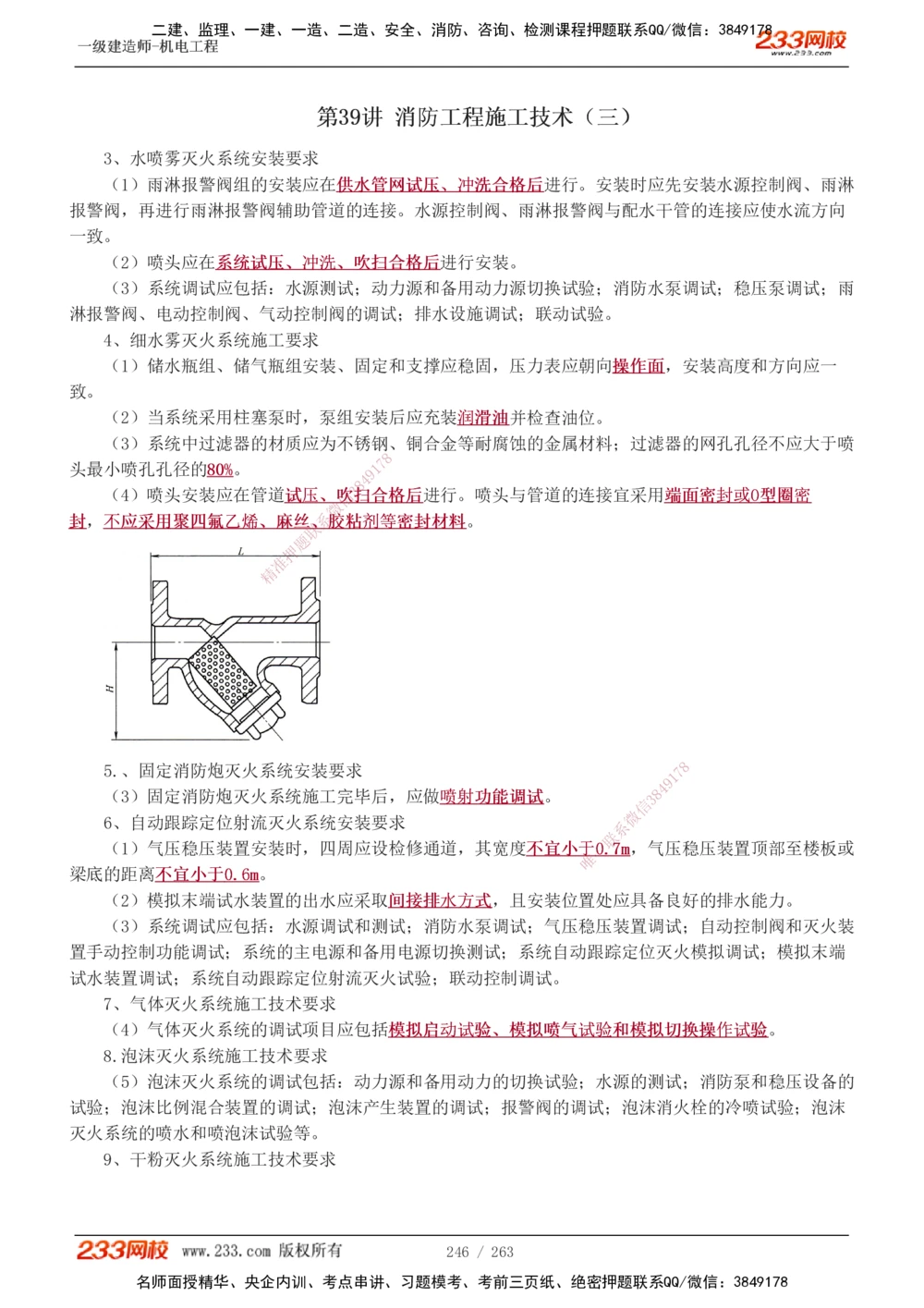 1-42_2026年一级建造师_2026年一建机电_2025年一建机电SVIP_02-基础精讲✿高端面授✿深度强化_18-机电《教材精讲班》王子初、王克233_王克_讲义