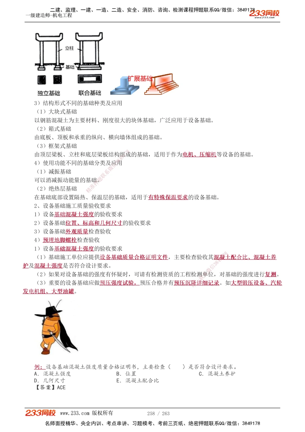 1-42_2026年一级建造师_2026年一建机电_2025年一建机电SVIP_02-基础精讲✿高端面授✿深度强化_18-机电《教材精讲班》王子初、王克233_王克_讲义