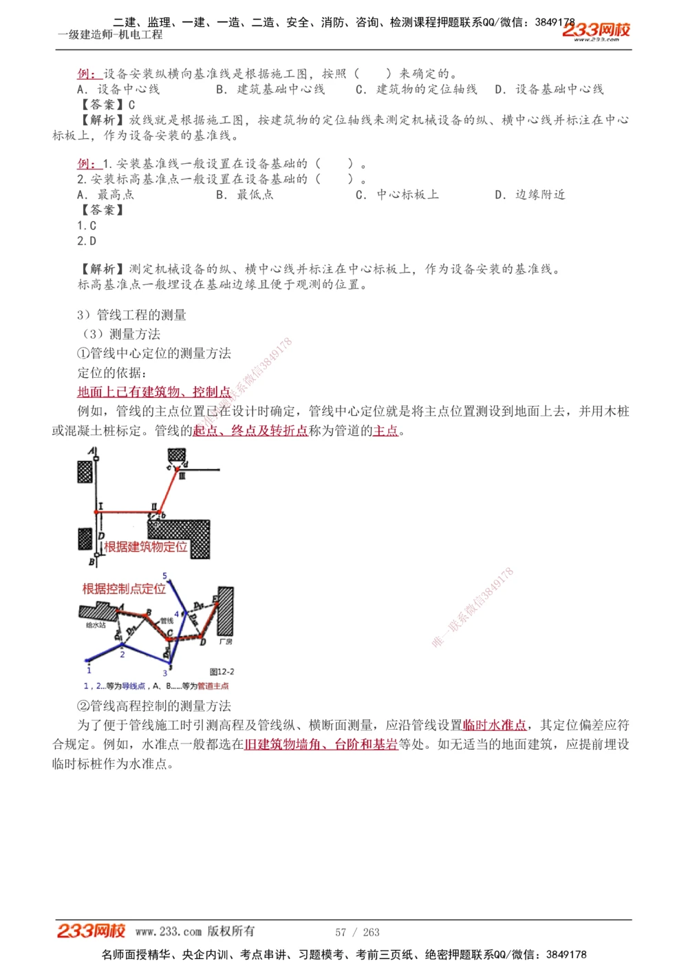1-42_2026年一级建造师_2026年一建机电_2025年一建机电SVIP_02-基础精讲✿高端面授✿深度强化_18-机电《教材精讲班》王子初、王克233_王克_讲义