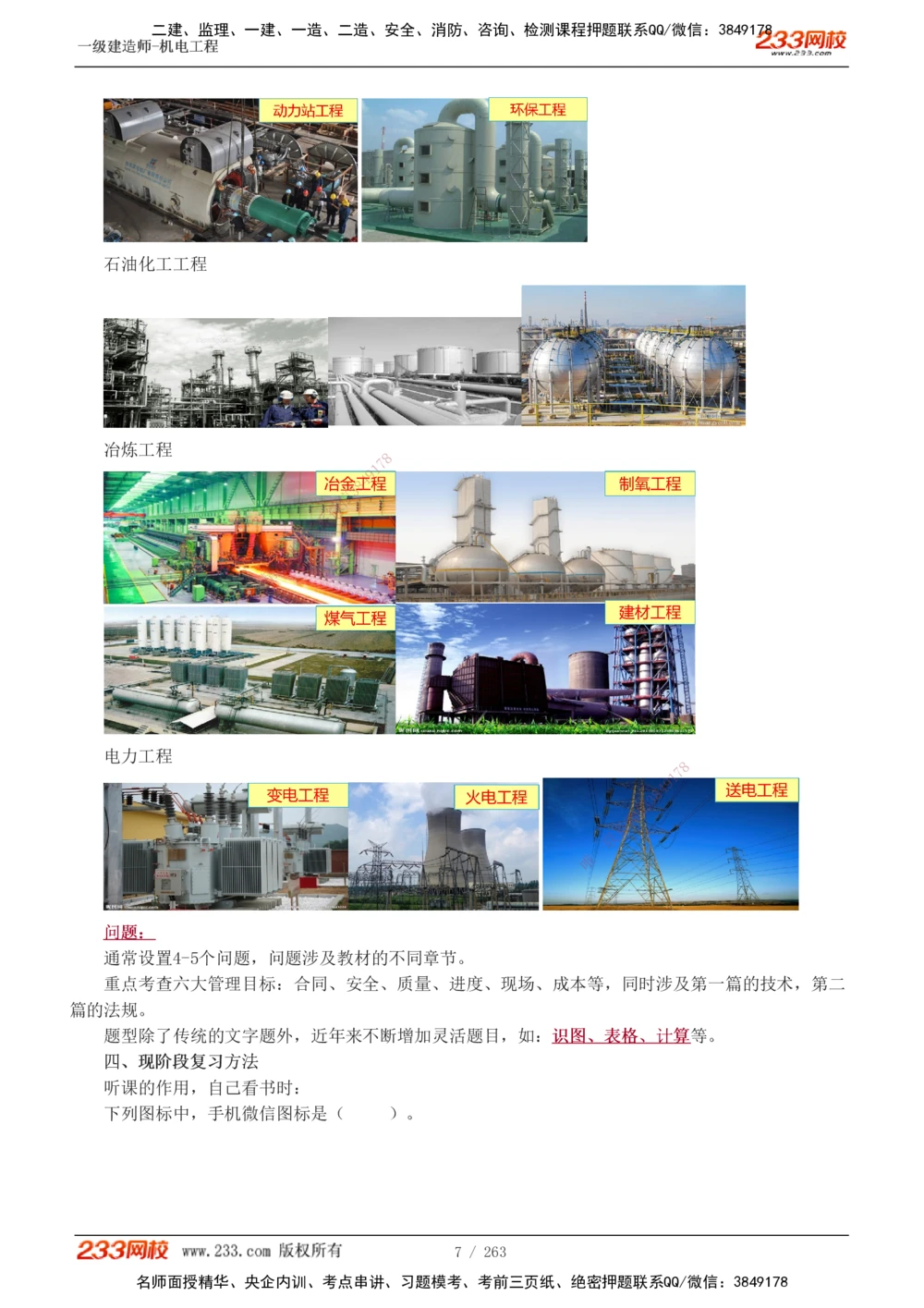 1-42_2026年一级建造师_2026年一建机电_2025年一建机电SVIP_02-基础精讲✿高端面授✿深度强化_18-机电《教材精讲班》王子初、王克233_王克_讲义