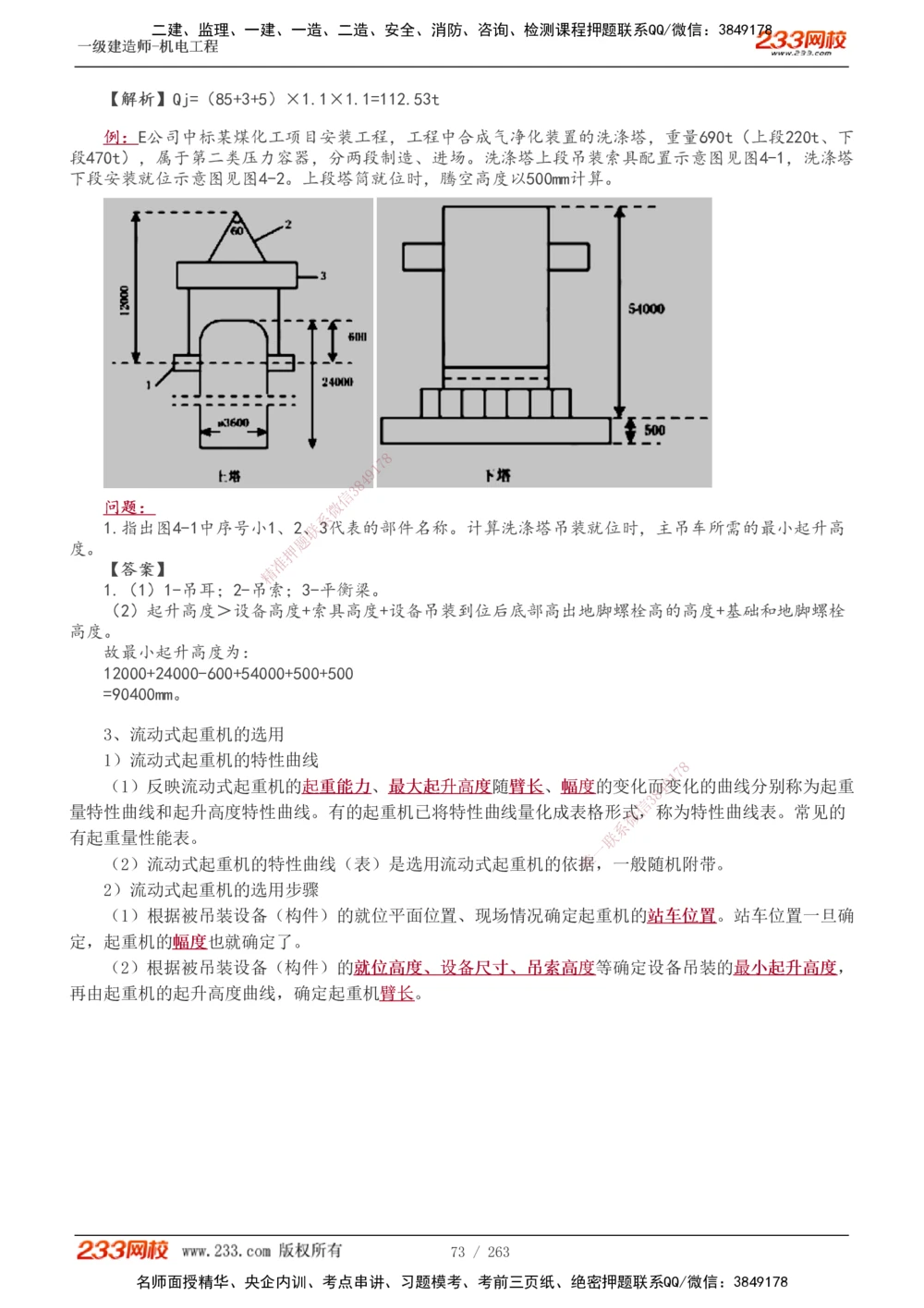 1-42_2026年一级建造师_2026年一建机电_2025年一建机电SVIP_02-基础精讲✿高端面授✿深度强化_18-机电《教材精讲班》王子初、王克233_王克_讲义