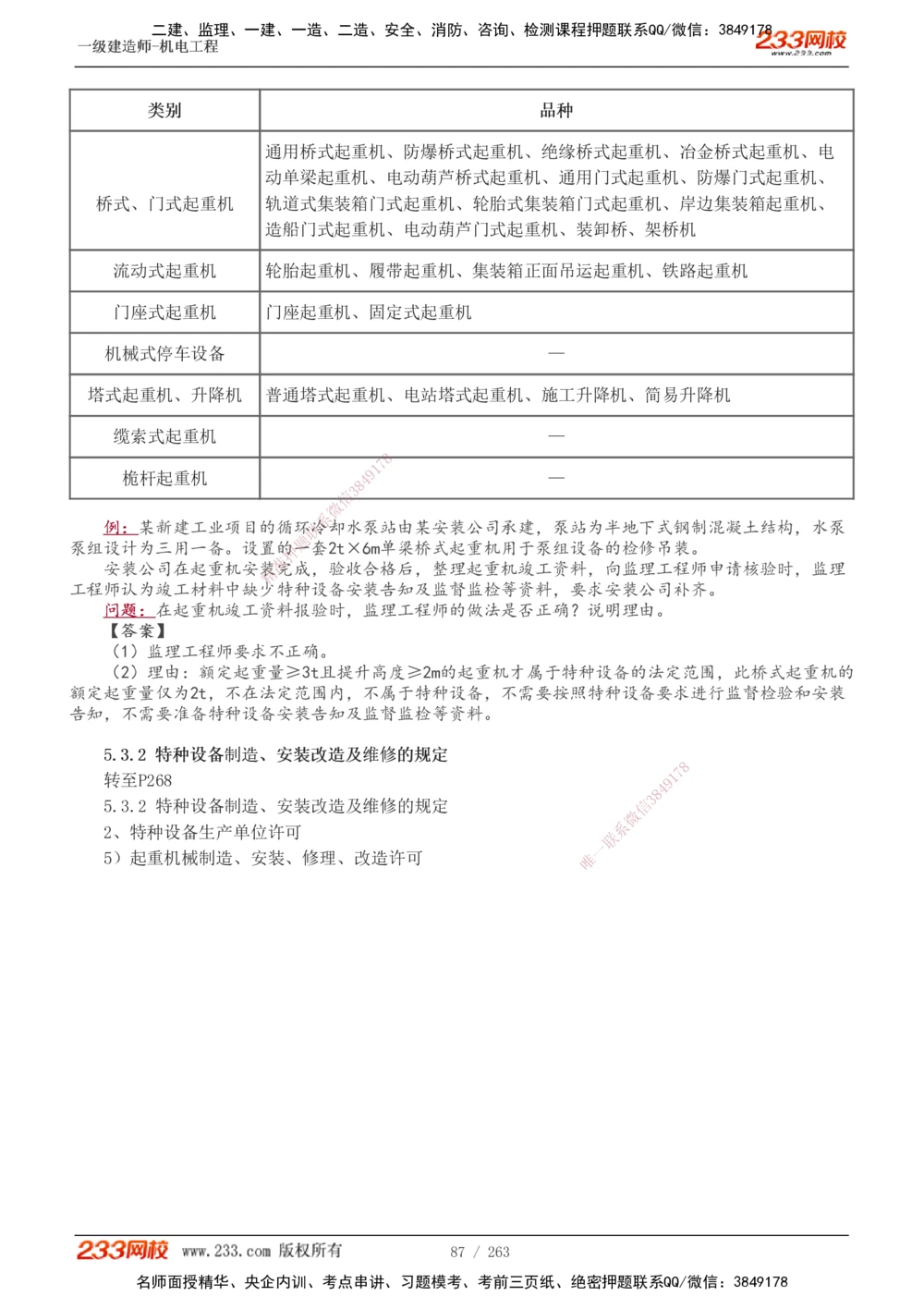 1-42_2026年一级建造师_2026年一建机电_2025年一建机电SVIP_02-基础精讲✿高端面授✿深度强化_18-机电《教材精讲班》王子初、王克233_王克_讲义