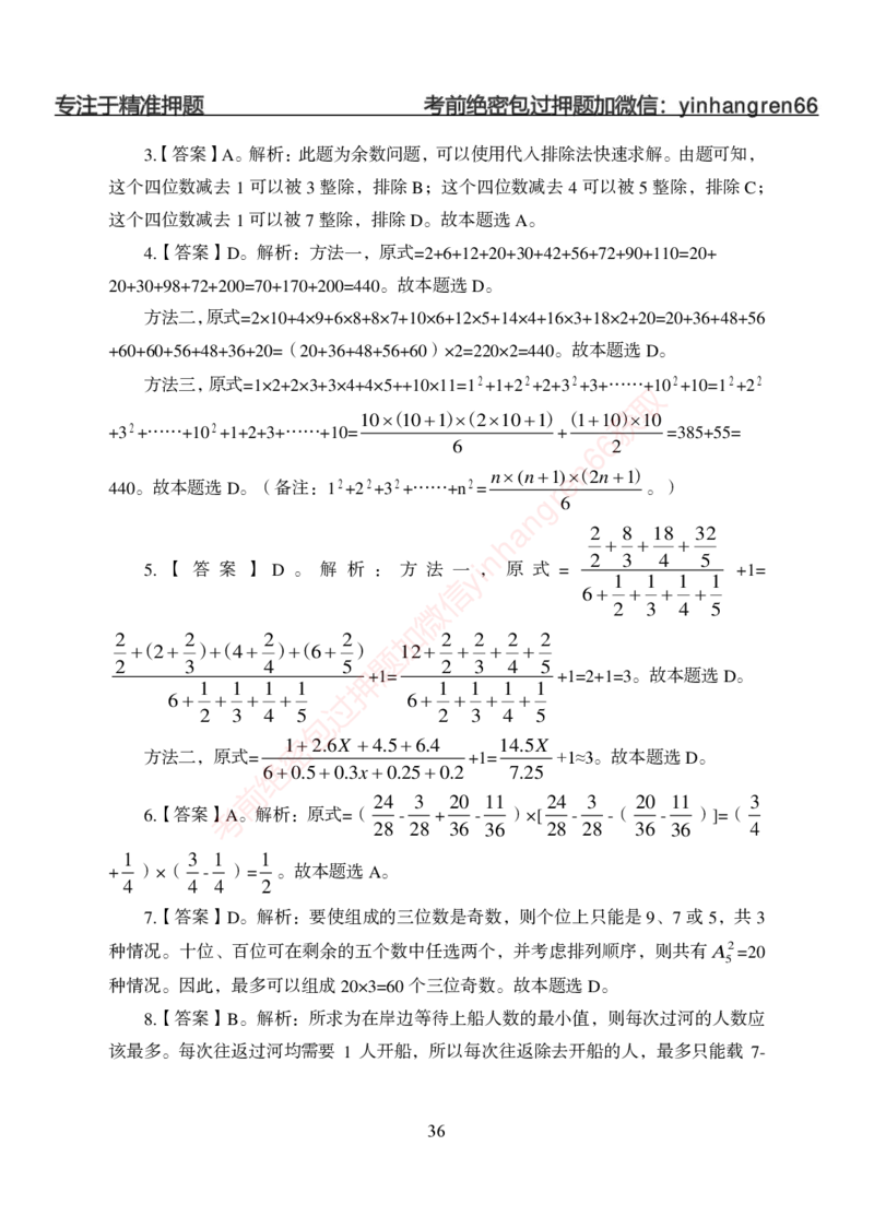 狂训实战-数量关系-答案版_2025春招题库汇总_银行题库-1_银行全套上岸资料_讲义+题库+冲刺_04、考前冲刺题库（特训冲刺高分题库+详解）全
