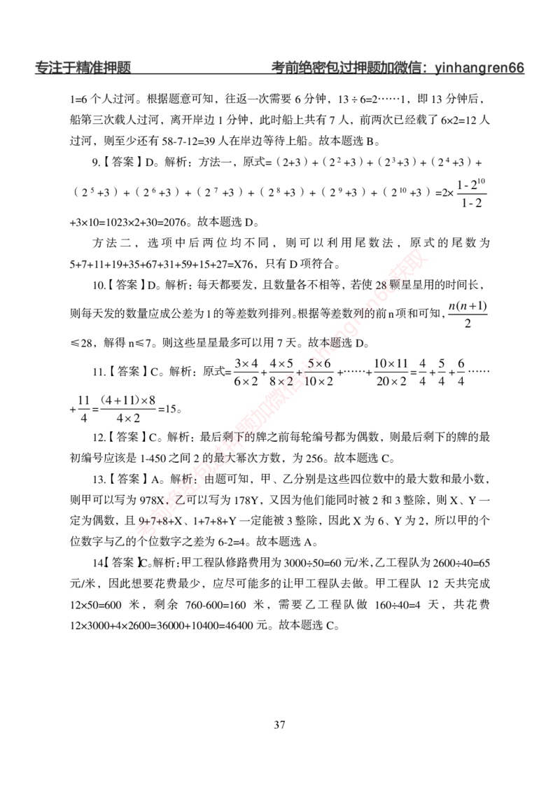 狂训实战-数量关系-答案版_2025春招题库汇总_银行题库-1_银行全套上岸资料_讲义+题库+冲刺_04、考前冲刺题库（特训冲刺高分题库+详解）全