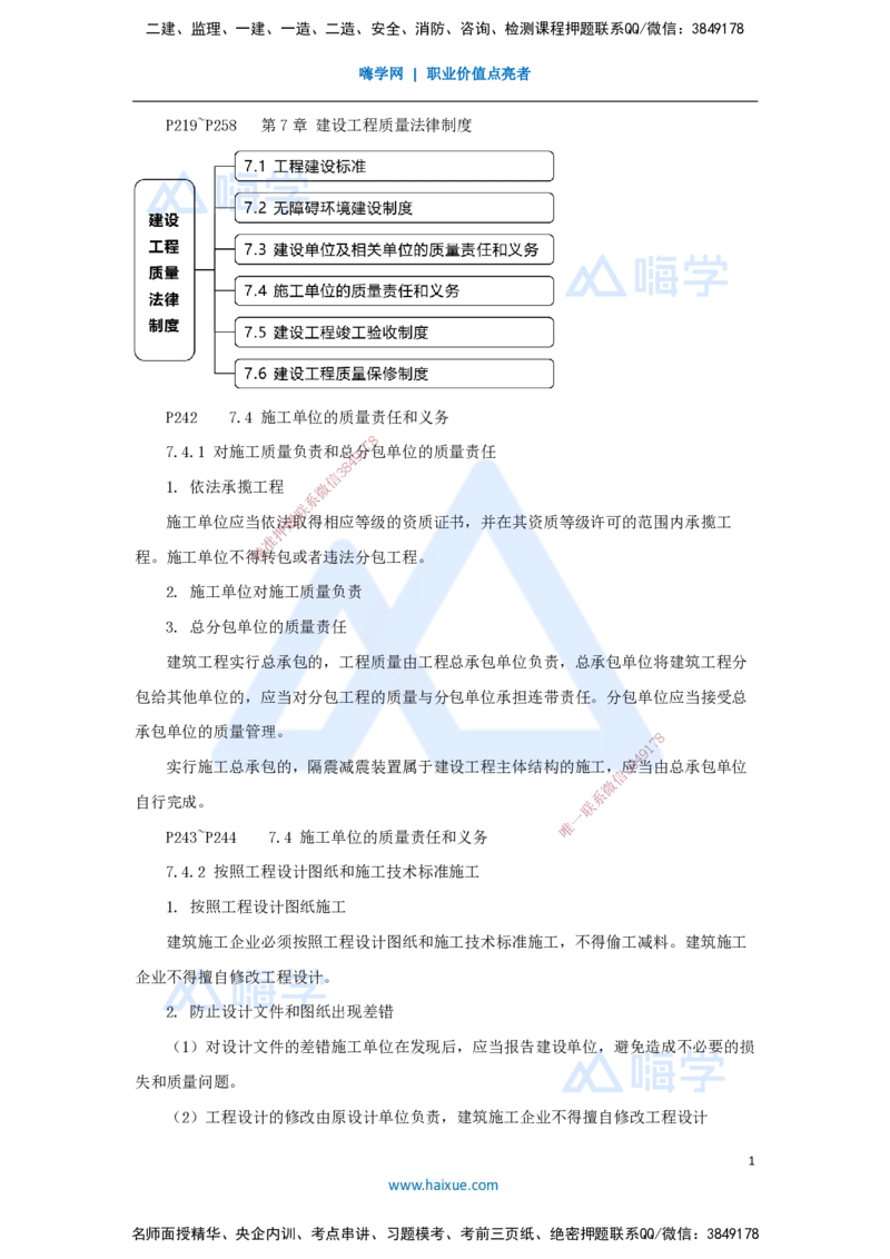14.2025杜诗乐-考前拔分速成-第7章建设工程质量法律制度2_2026年一建法规_2025年一建法规SVIP_04-冲刺串讲✿考点强化✿小灶集训_12-法规《考前拔分速成》杜诗乐HX_讲义