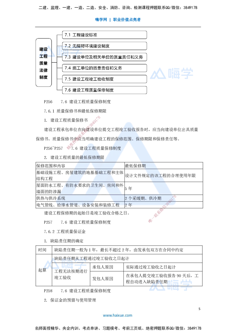 14.2025杜诗乐-考前拔分速成-第7章建设工程质量法律制度2_2026年一建法规_2025年一建法规SVIP_04-冲刺串讲✿考点强化✿小灶集训_12-法规《考前拔分速成》杜诗乐HX_讲义