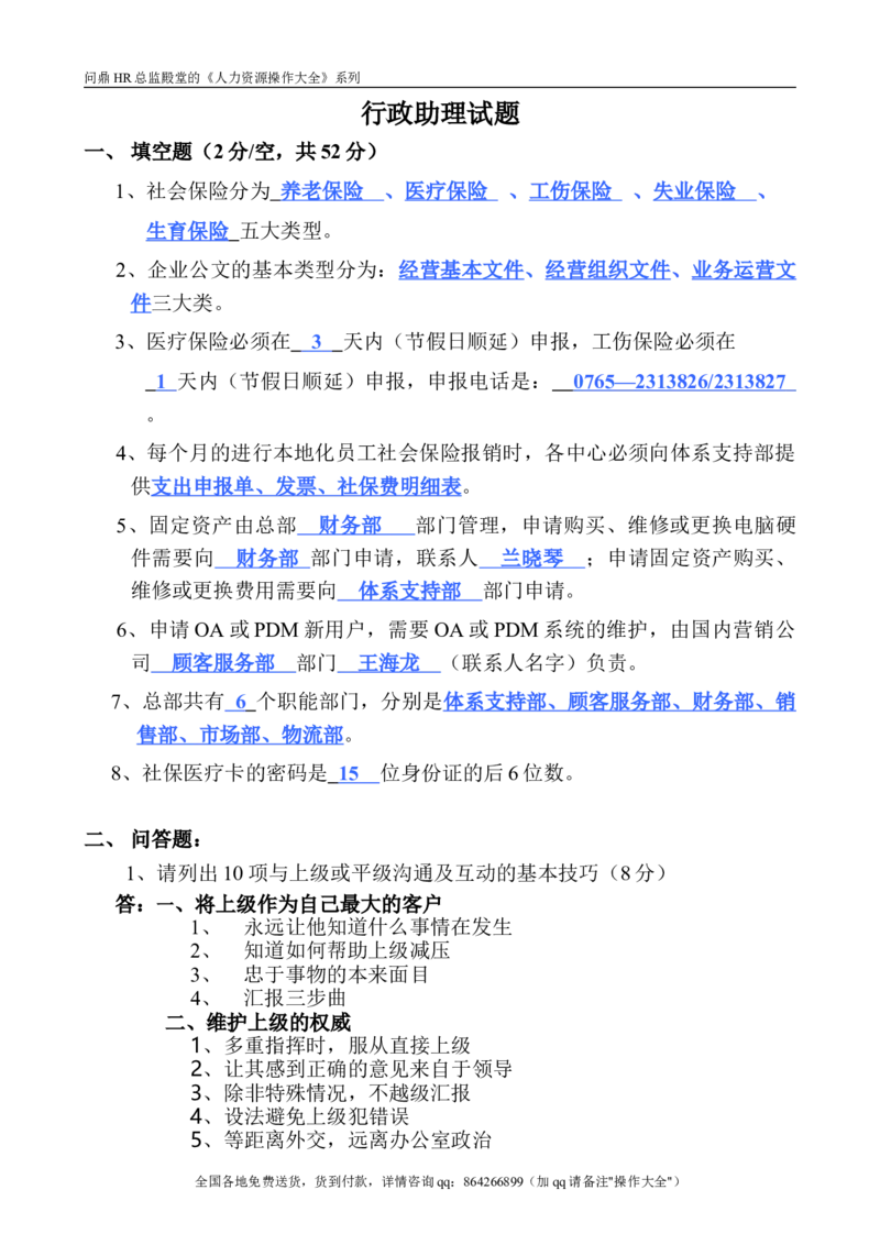 行政助理（含答案）_2025春招题库汇总_银行题库-1_银行全套上岸资料_500套面试话术_05面试话术实例_07案例_实例美的集团-招聘笔试题库（共76个岗位的笔试题）_华润hr_各单位笔试题库