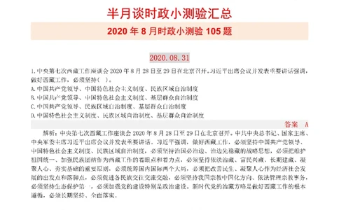 半月谈时政小测验2020版08月_三桶油_中海油_时事政治更新复习资料_最新版时政每月测验试题自测