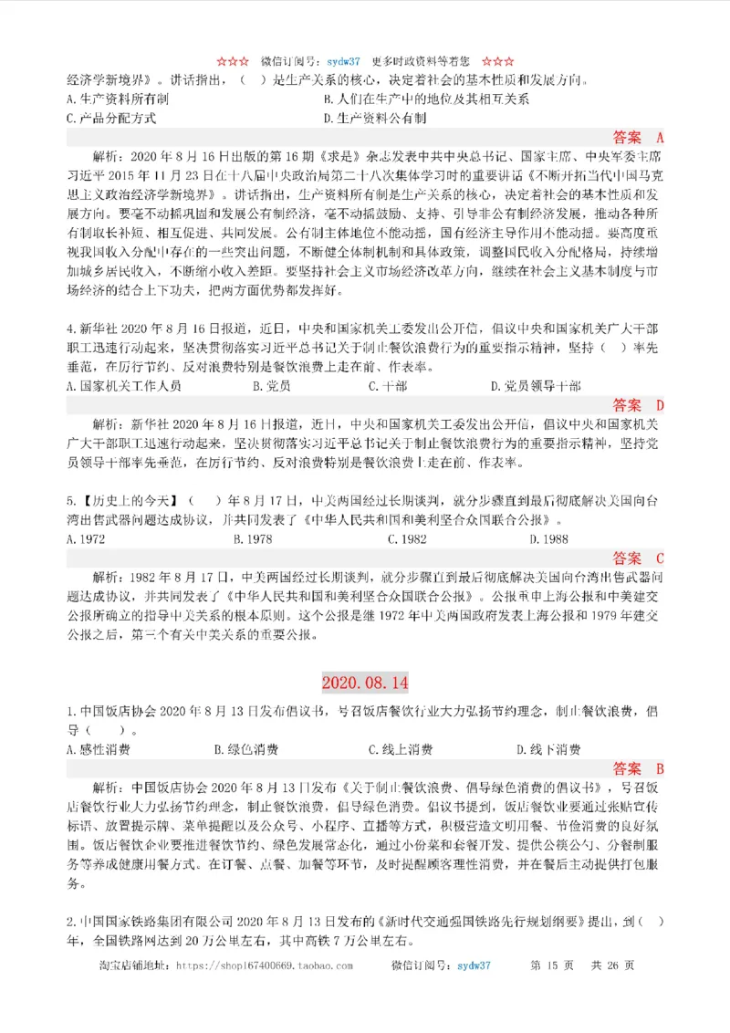 半月谈时政小测验2020版08月_三桶油_中海油_时事政治更新复习资料_最新版时政每月测验试题自测