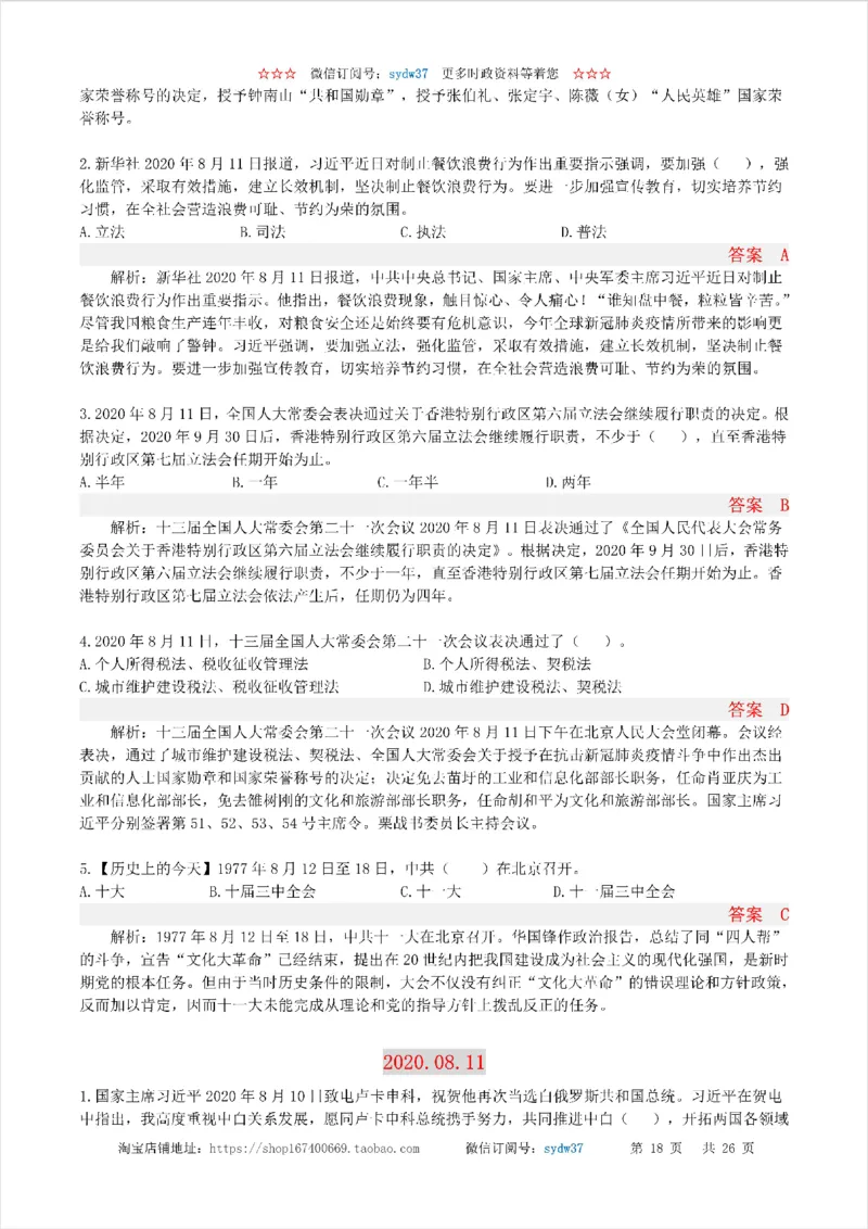 半月谈时政小测验2020版08月_三桶油_中海油_时事政治更新复习资料_最新版时政每月测验试题自测