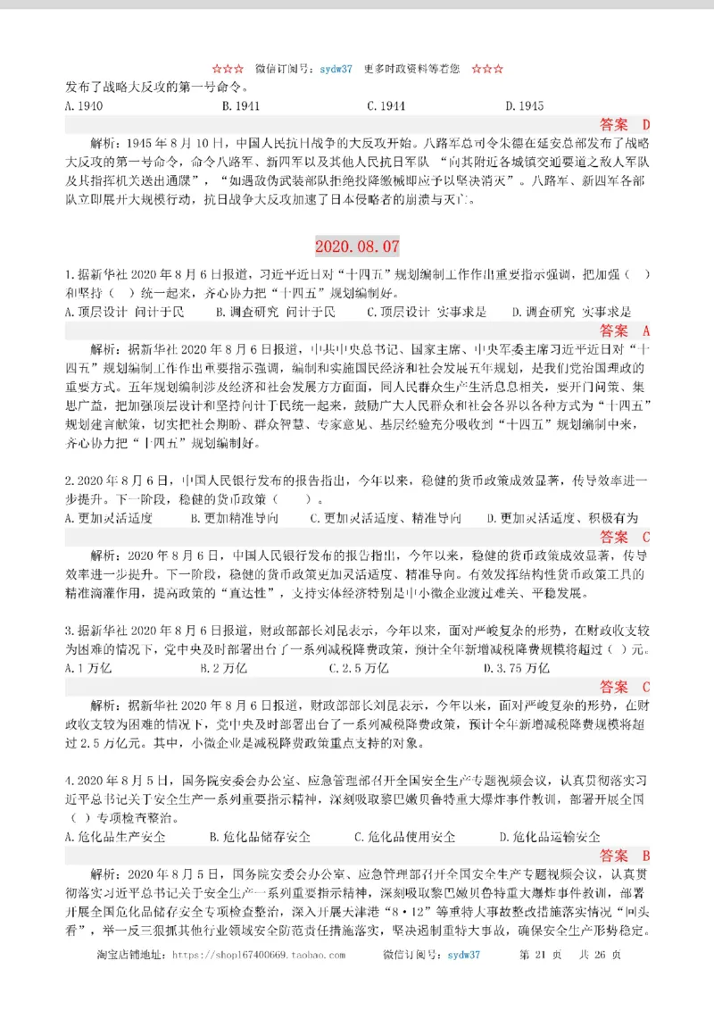 半月谈时政小测验2020版08月_三桶油_中海油_时事政治更新复习资料_最新版时政每月测验试题自测