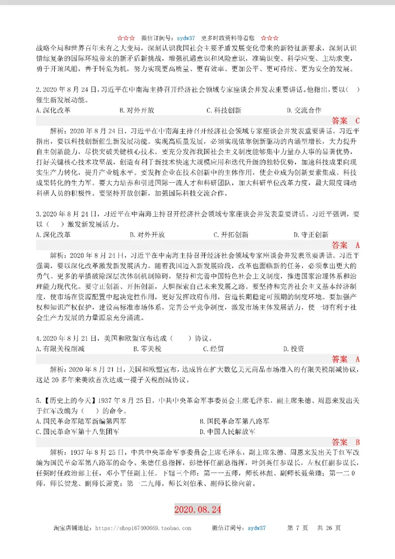半月谈时政小测验2020版08月_三桶油_中海油_时事政治更新复习资料_最新版时政每月测验试题自测