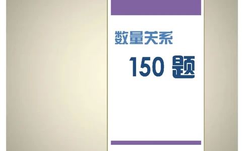 新版中国海油招聘《通用能力》数量关系+150题_三桶油_中海油_2-中海油招聘考试-通用能力_中国海油2021年招聘笔试最新讲义+题库+押题+预测