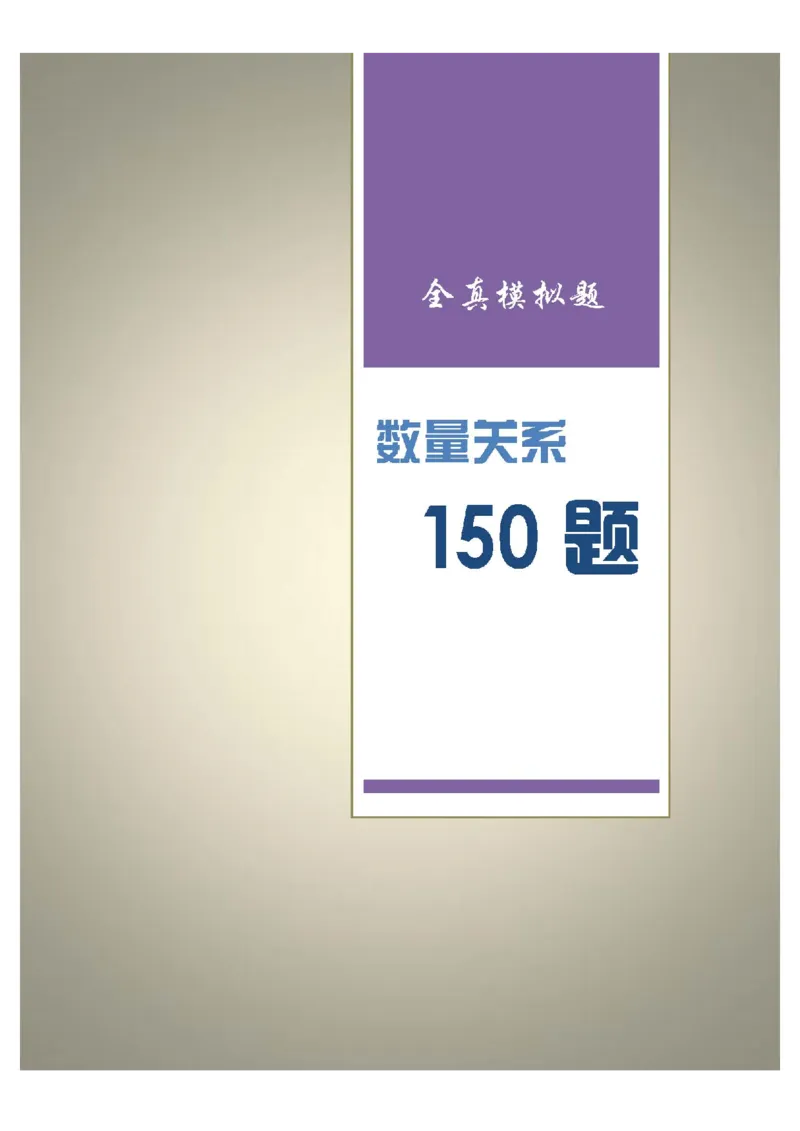 新版中国海油招聘《通用能力》数量关系+150题_三桶油_中海油_2-中海油招聘考试-通用能力_中国海油2021年招聘笔试最新讲义+题库+押题+预测