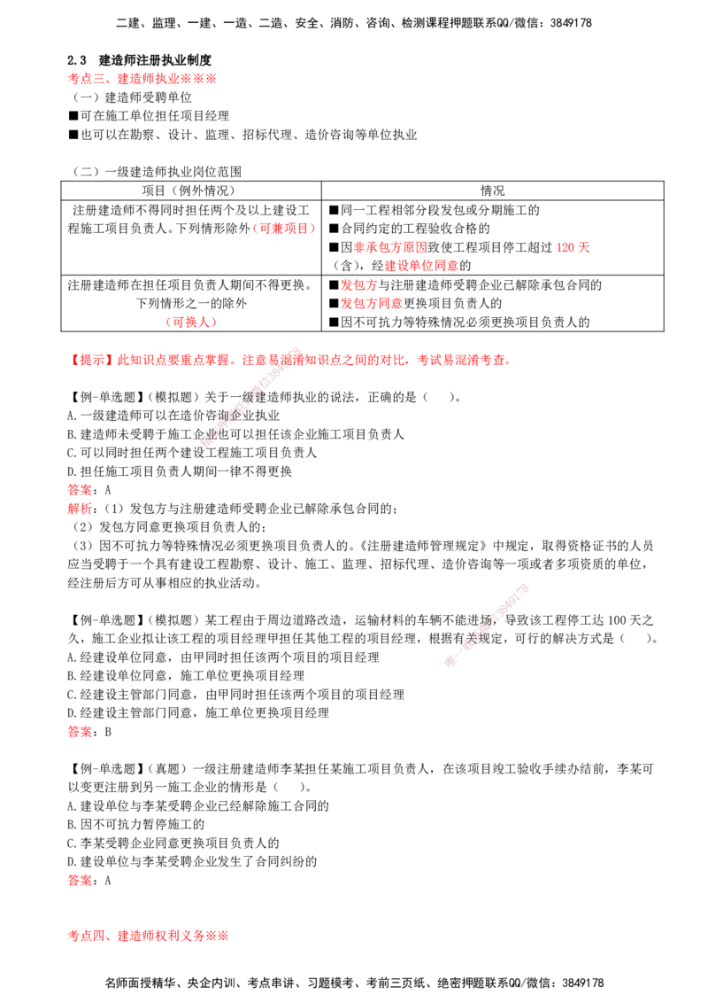 17-第2章-2.3-建造师注册执业制度（二）_2026年一建法规_2025年一建法规SVIP_02-基础精讲✿高端面授✿深度强化_10-法规《天一精讲班》王欣KL_讲义