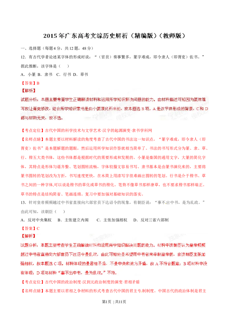 2015年高考历史试卷（广东）（解析卷）_历史历年高考真题_新&middot;Word版2008-2025&middot;高考历史真题_历史（按年份分类）2008-2025_2015&middot;历史高考真题