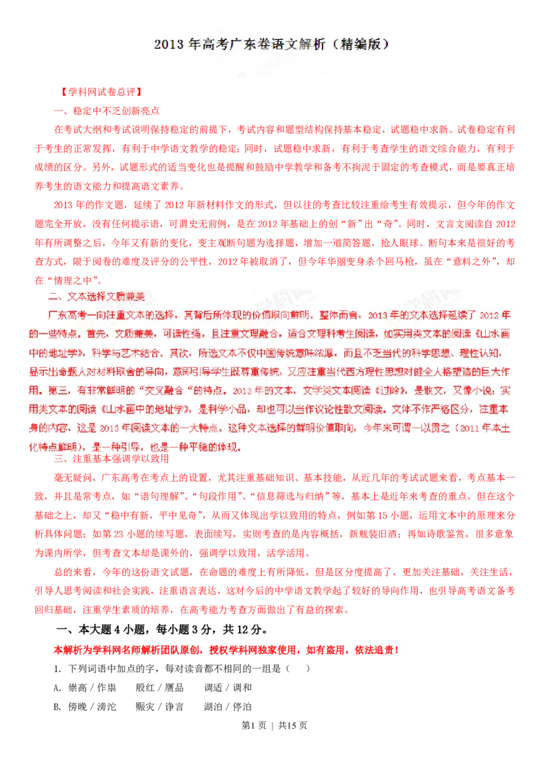 2013年高考语文试卷（广东）（解析卷）_语文历年高考真题_新&middot;PDF版2008-2025&middot;高考语文真题_语文（按年份分类）2008-2025_2013&middot;语文高考真题
