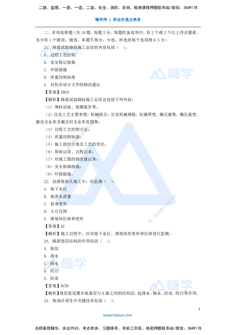 10.2025李昌春-五年真题解析-2020年真题-多项选择题_2026年一级建造师_2026年一建公路_2025年一建公路SVIP_03-习题精析✿实战特训✿模考通关_03-公路《五年真题解析》黄铃HX_讲义