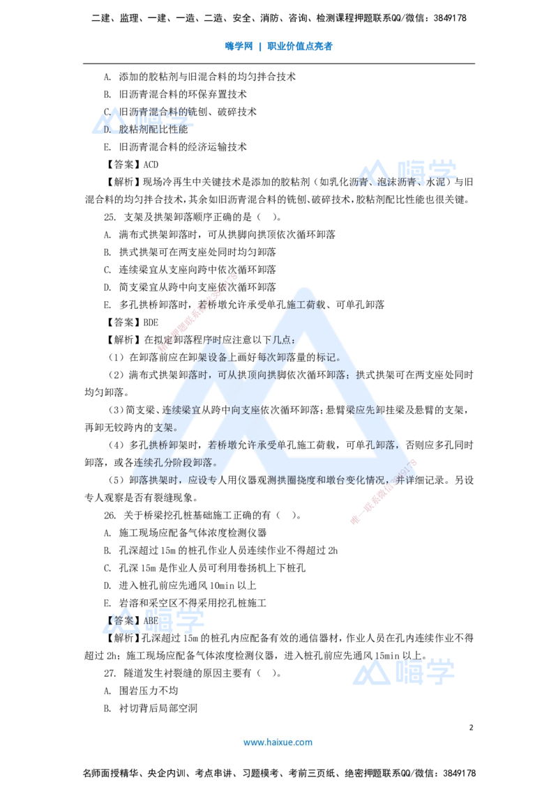10.2025李昌春-五年真题解析-2020年真题-多项选择题_2026年一级建造师_2026年一建公路_2025年一建公路SVIP_03-习题精析✿实战特训✿模考通关_03-公路《五年真题解析》黄铃HX_讲义