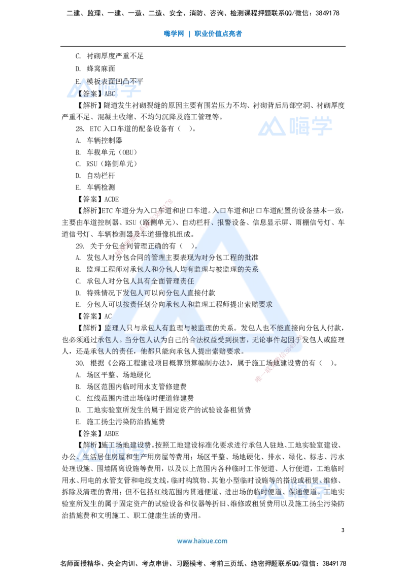 10.2025李昌春-五年真题解析-2020年真题-多项选择题_2026年一级建造师_2026年一建公路_2025年一建公路SVIP_03-习题精析✿实战特训✿模考通关_03-公路《五年真题解析》黄铃HX_讲义