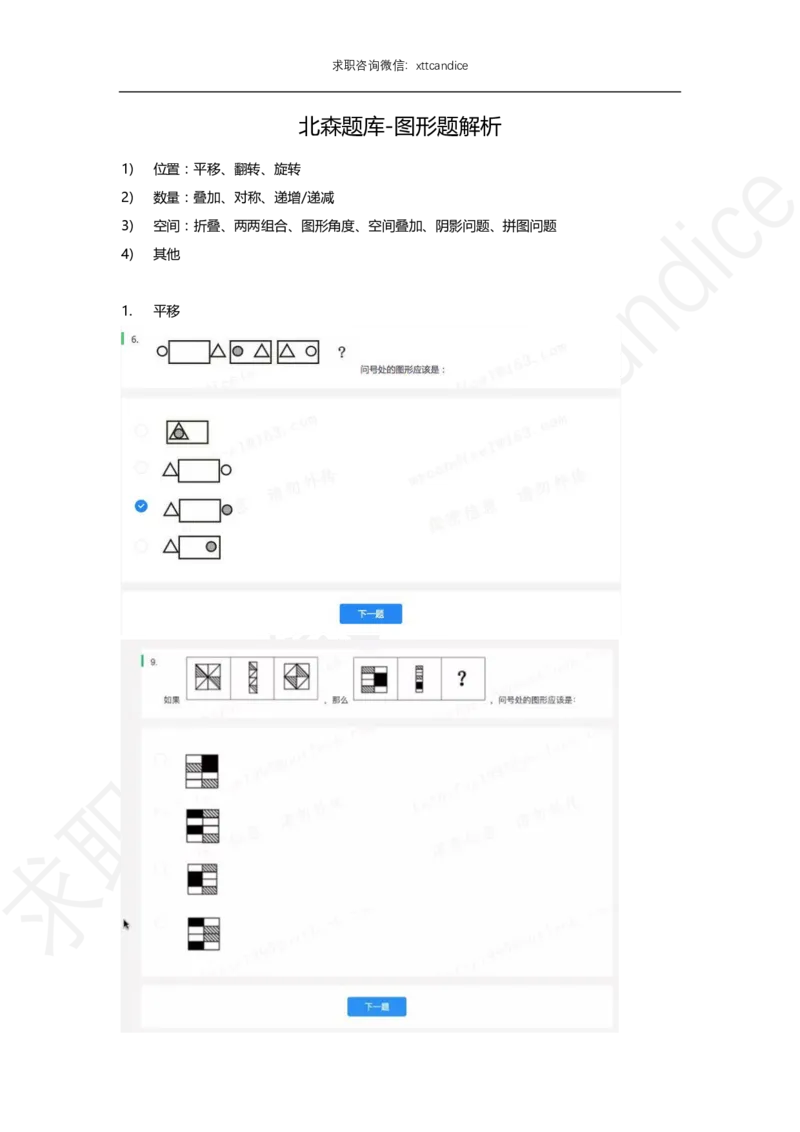 北森题库图形题解析（2020校招）_2025春招题库汇总_十大行测题库_2023年十大热门题库更新中_01、北sen汇总_补充资料_04、21、20年北s真题整理，部分有解析（word+pdf）