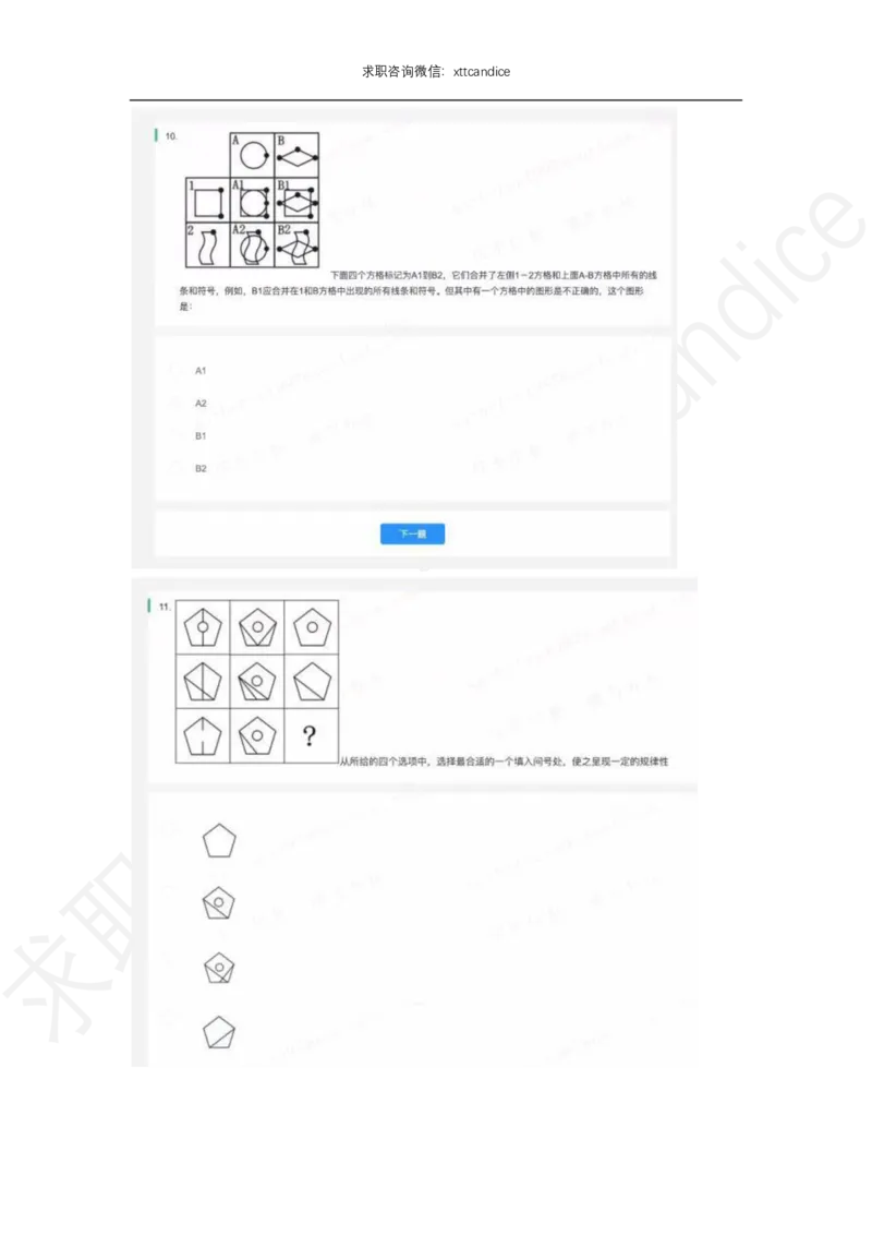 北森题库图形题解析（2020校招）_2025春招题库汇总_十大行测题库_2023年十大热门题库更新中_01、北sen汇总_补充资料_04、21、20年北s真题整理，部分有解析（word+pdf）