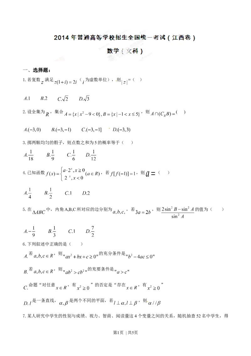 2014年高考数学试卷（文）（江西）（空白卷）_历年高考真题合集_数学历年高考真题_新&middot;Word版2008-2025&middot;高考数学真题_数学（按年份分类）2008-2025_2014&middot;高考数学真题
