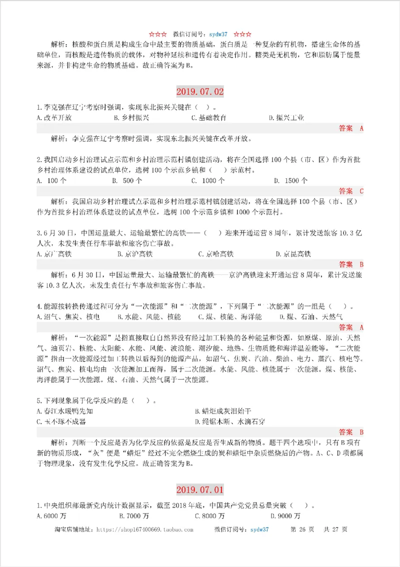 半月谈时政小测验2019版07月_三桶油_中海油_时事政治更新复习资料_最新版时政每月测验试题自测