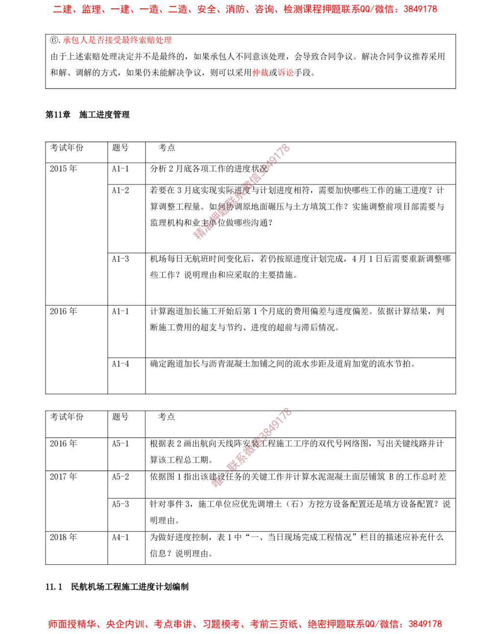 11.11-第7、8、9、10、11章_2026年一级建造师_2026年一建民航_2025年一建民航SVIP_04-冲刺串讲✿考点强化✿小灶集训_01-民航《冲刺串讲班》高永志SMR
