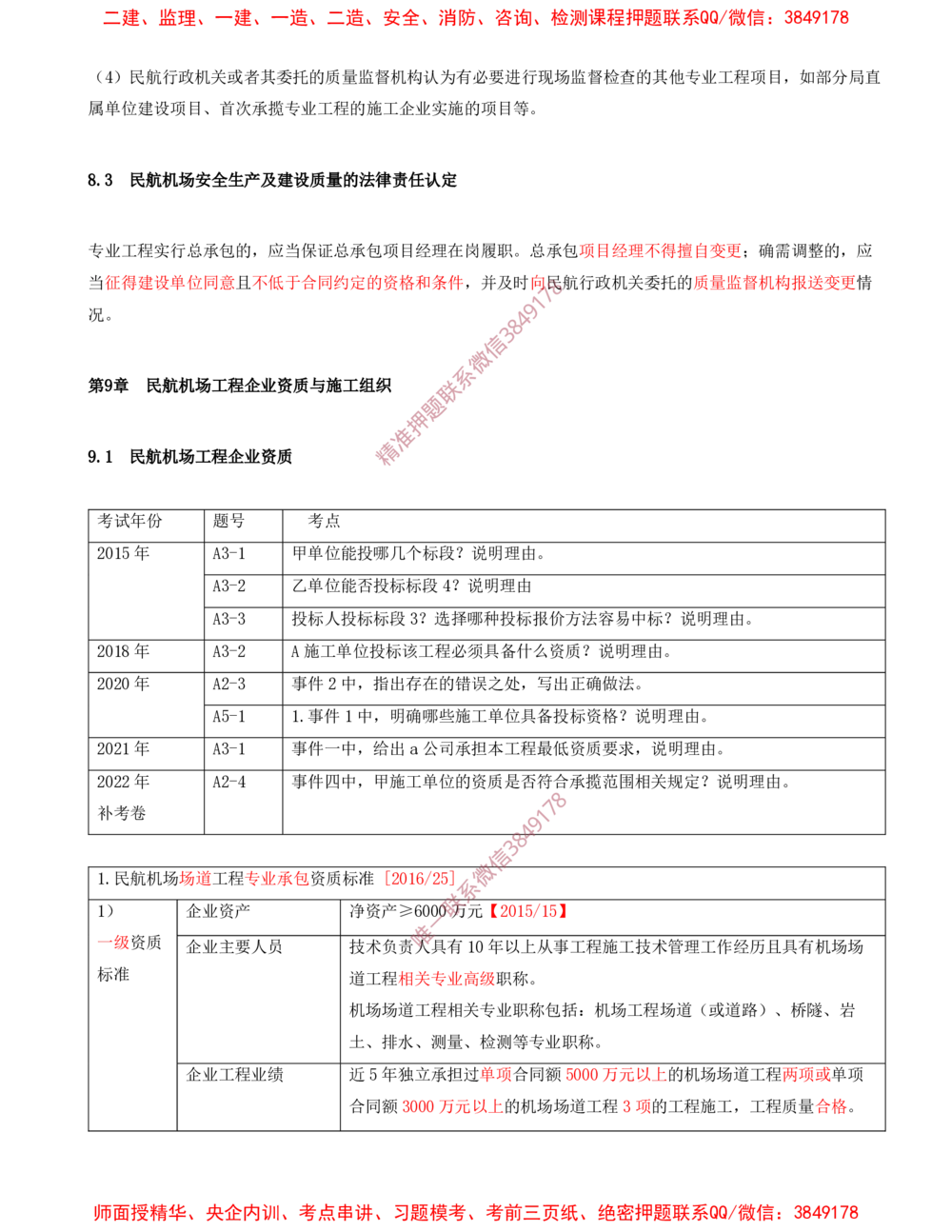 11.11-第7、8、9、10、11章_2026年一级建造师_2026年一建民航_2025年一建民航SVIP_04-冲刺串讲✿考点强化✿小灶集训_01-民航《冲刺串讲班》高永志SMR