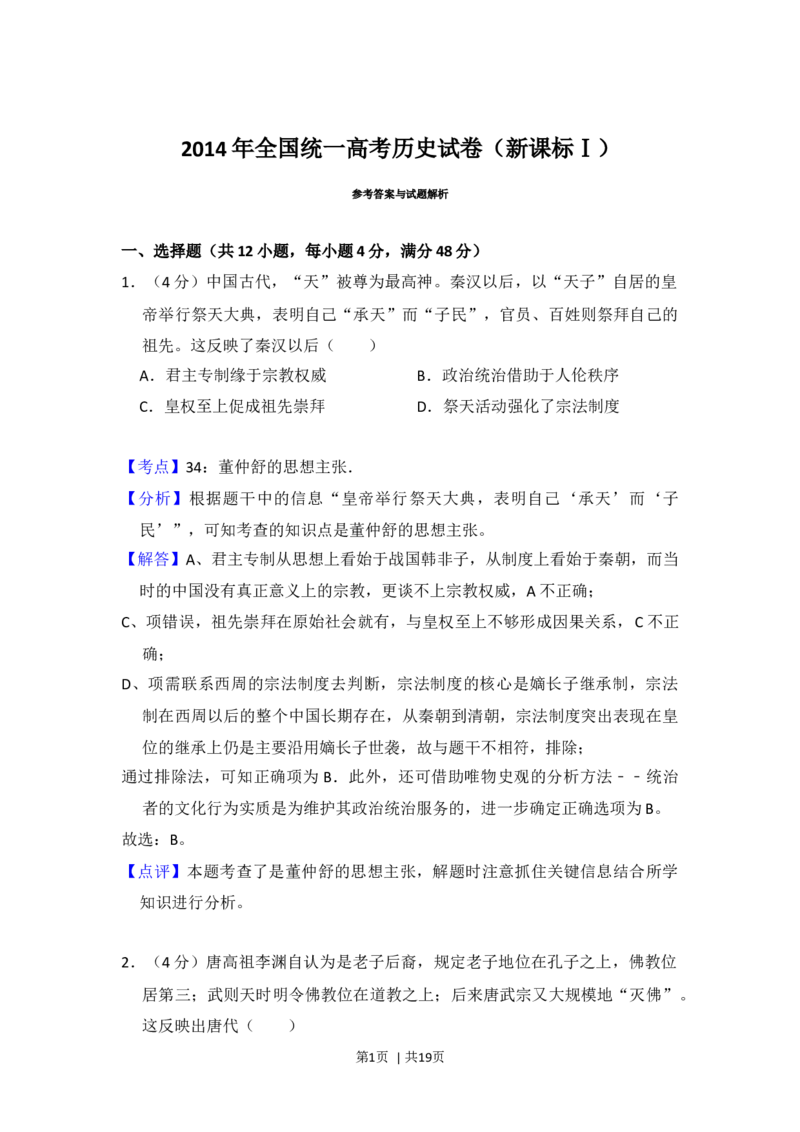 2014年高考历史试卷（新课标Ⅰ）（解析卷）_历史历年高考真题_新&middot;Word版2008-2025&middot;高考历史真题_历史（按年份分类）2008-2025_2014&middot;历史高考真题