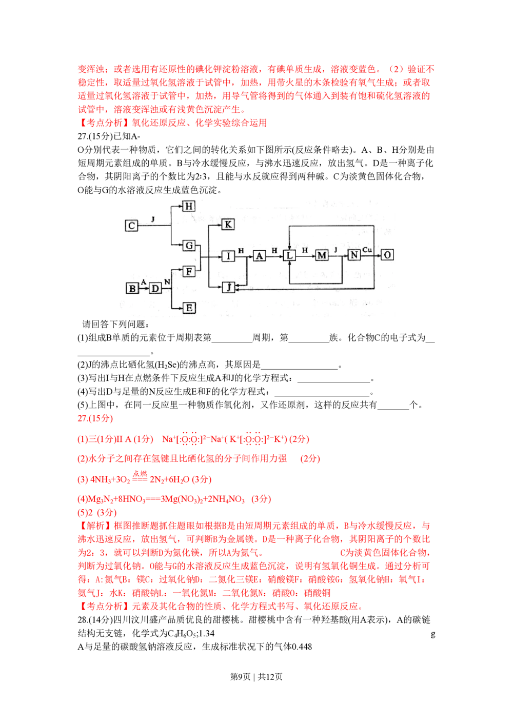 2009年高考化学试卷（四川）（解析卷）_历年高考真题合集_化学历年高考真题_新&middot;PDF版2008-2025&middot;高考化学真题_化学（按省份分类）2008-2025_2008-2024&middot;（四川）化学高考真题