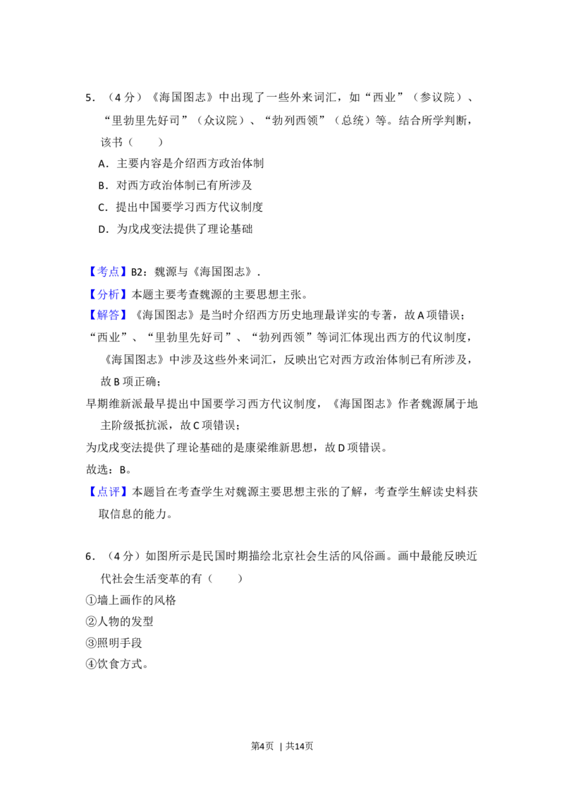 2014年高考历史试卷（北京）（解析卷）_历史历年高考真题_新&middot;Word版2008-2025&middot;高考历史真题_历史（按年份分类）2008-2025_2014&middot;历史高考真题