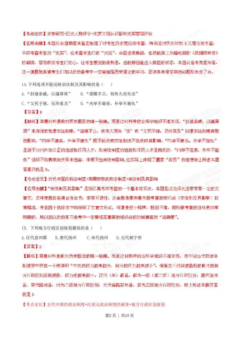 2015年高考历史试卷（浙江）（6月）（解析卷）_历史历年高考真题_新&middot;PDF版2008-2025&middot;高考历史真题_历史（按试卷类型分类）2008-2025_自主命题卷&middot;历史（2008-2025）