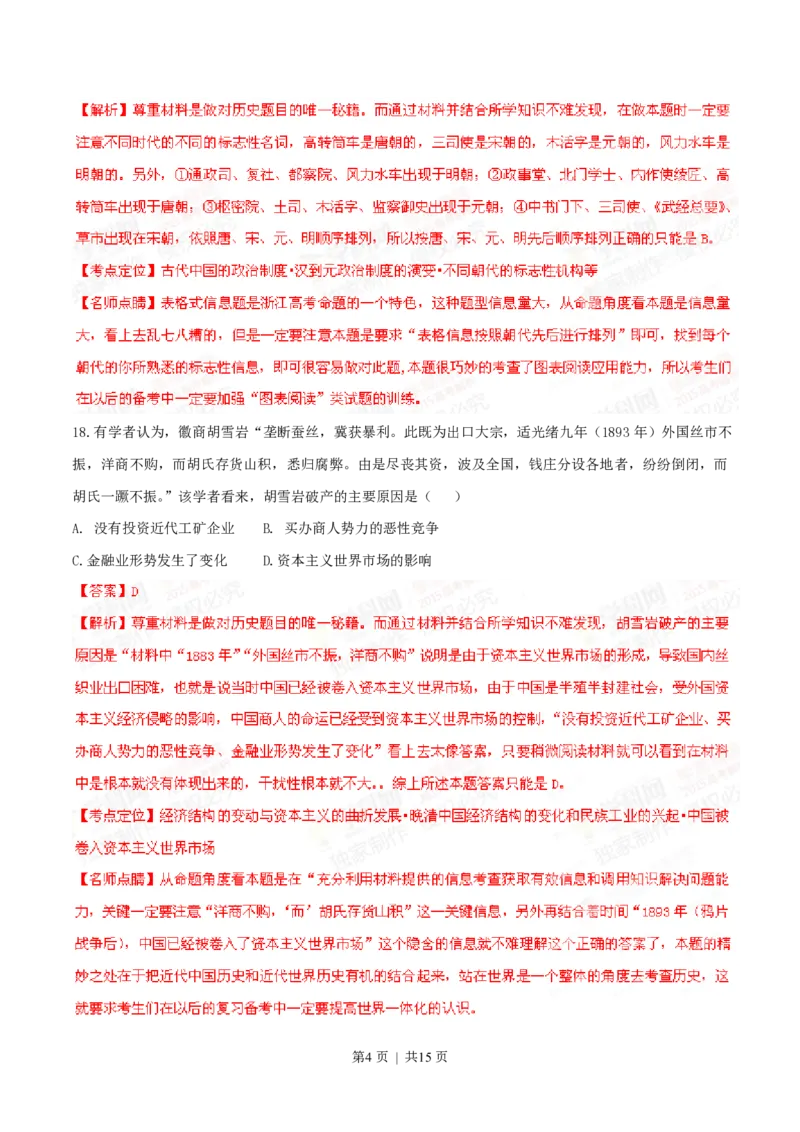 2015年高考历史试卷（浙江）（6月）（解析卷）_历史历年高考真题_新&middot;PDF版2008-2025&middot;高考历史真题_历史（按试卷类型分类）2008-2025_自主命题卷&middot;历史（2008-2025）