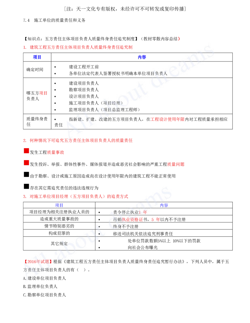 2025-33-第7章-7.4-施工单位的质量责任和义务_2026年一建法规_2025年一建法规SVIP_02-基础精讲✿高端面授✿深度强化_10-法规《天一精讲班》王欣、王竹梅KL_王竹梅_讲义