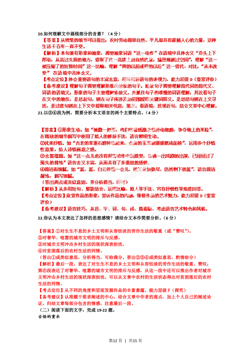 2012年高考语文试卷（山东）（解析卷）_语文历年高考真题_新&middot;PDF版2008-2025&middot;高考语文真题_语文（按省份分类）2008-2025_2008-2025&middot;（山东）语文高考真题