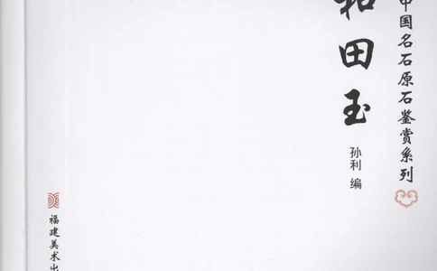 和田玉__X018-玉石珠宝鉴定教程最新合集_7、和田玉鉴定专题全套课程_和田玉电子书