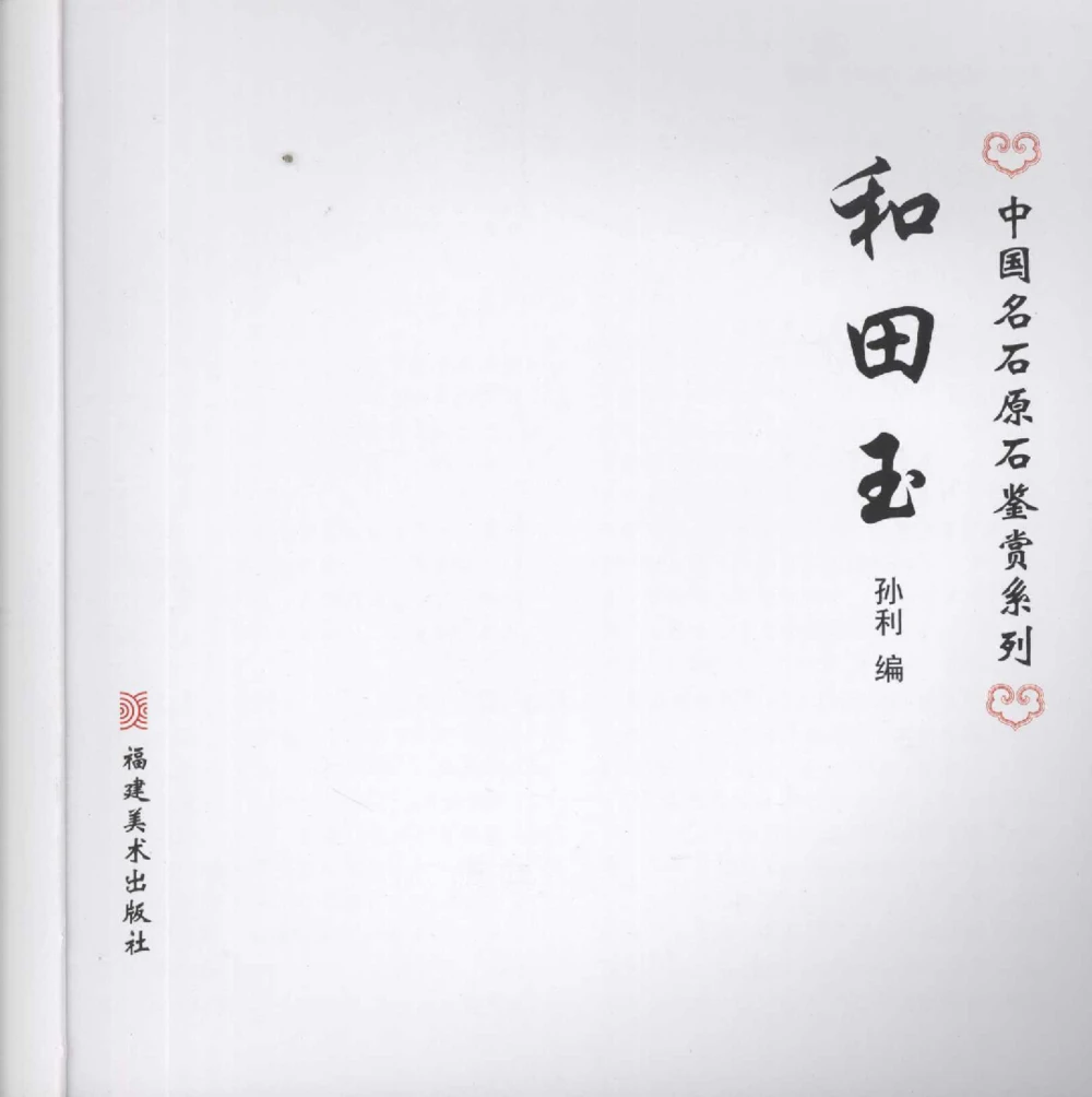 和田玉__X018-玉石珠宝鉴定教程最新合集_7、和田玉鉴定专题全套课程_和田玉电子书