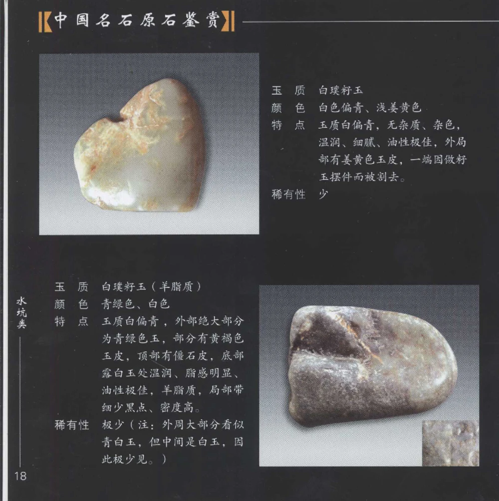 和田玉__X018-玉石珠宝鉴定教程最新合集_7、和田玉鉴定专题全套课程_和田玉电子书