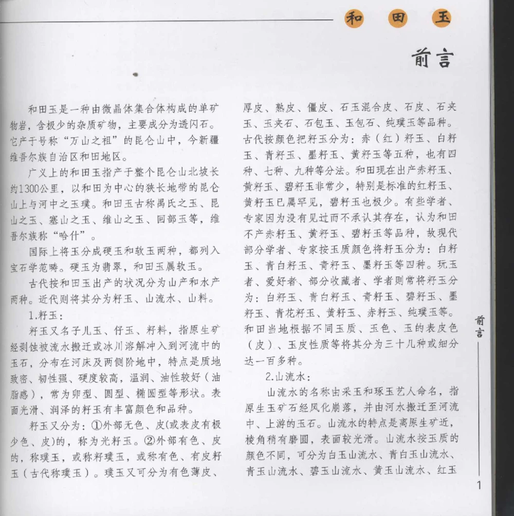 和田玉__X018-玉石珠宝鉴定教程最新合集_7、和田玉鉴定专题全套课程_和田玉电子书