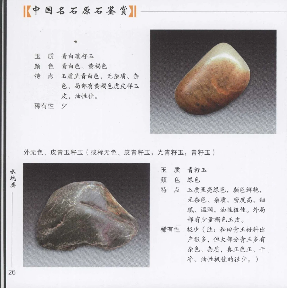 和田玉__X018-玉石珠宝鉴定教程最新合集_7、和田玉鉴定专题全套课程_和田玉电子书