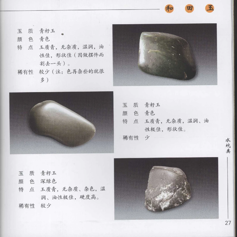 和田玉__X018-玉石珠宝鉴定教程最新合集_7、和田玉鉴定专题全套课程_和田玉电子书
