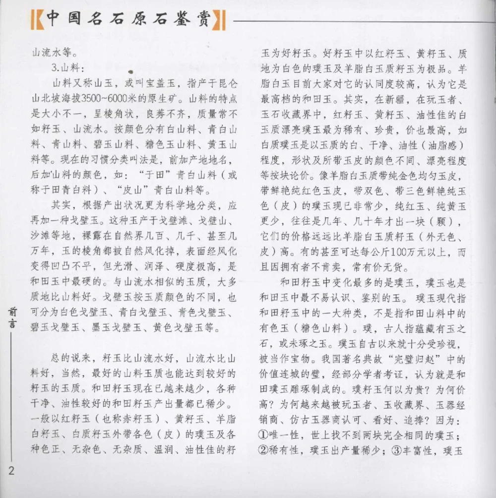 和田玉__X018-玉石珠宝鉴定教程最新合集_7、和田玉鉴定专题全套课程_和田玉电子书