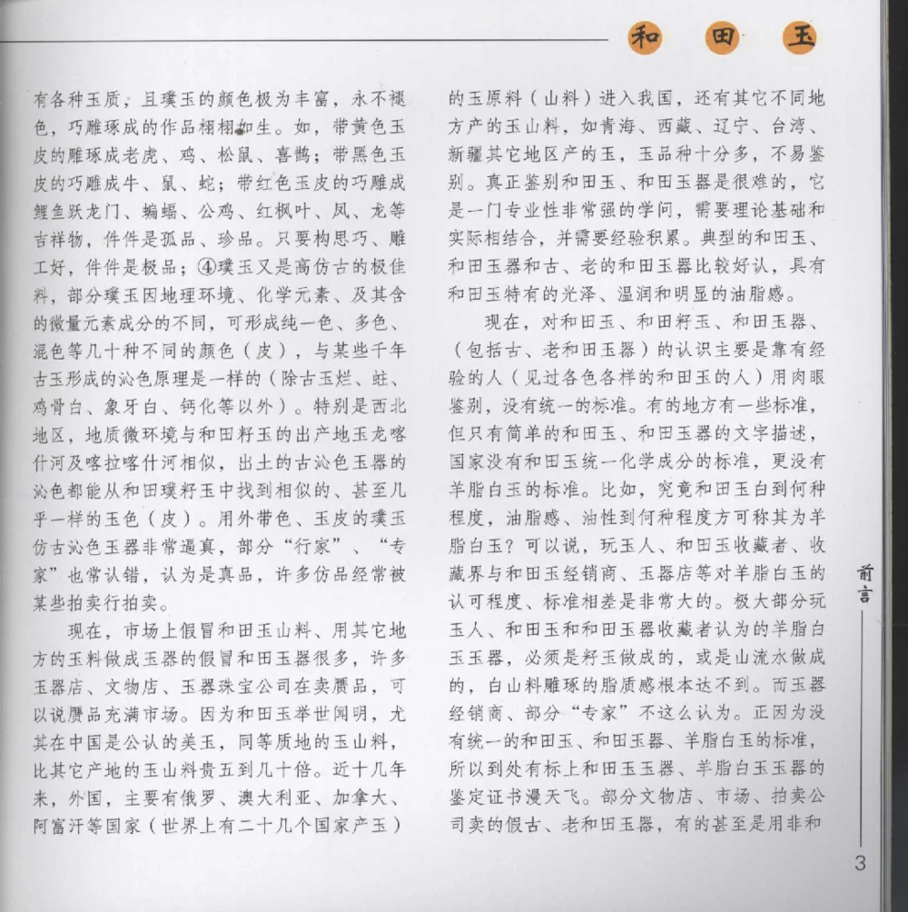 和田玉__X018-玉石珠宝鉴定教程最新合集_7、和田玉鉴定专题全套课程_和田玉电子书