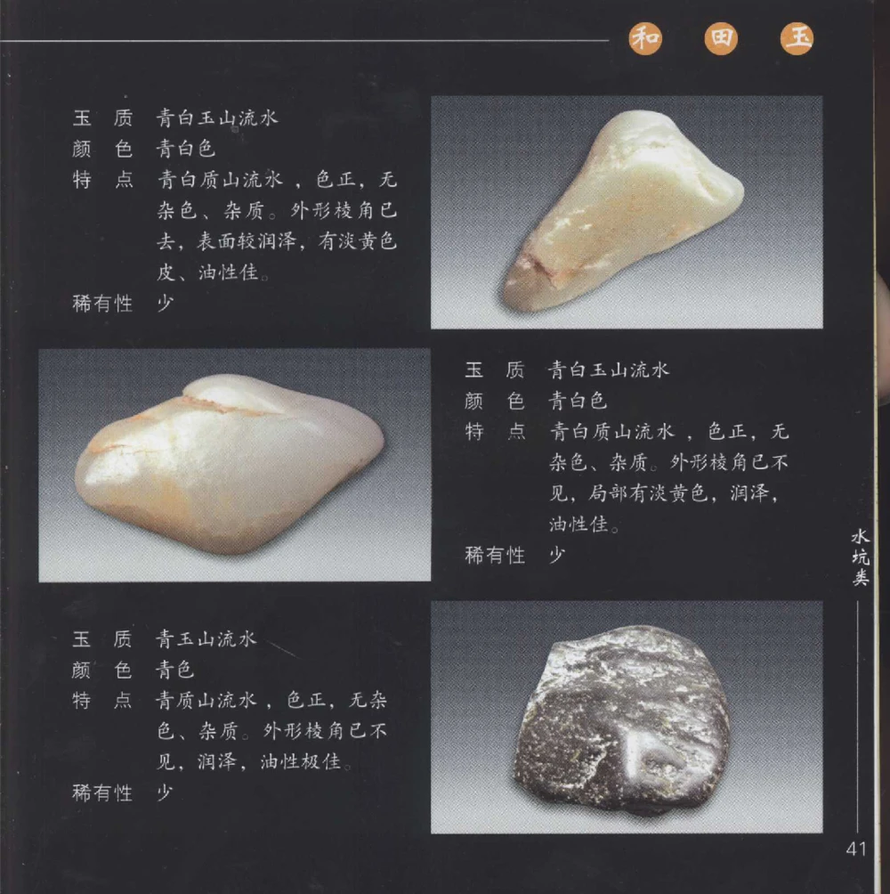 和田玉__X018-玉石珠宝鉴定教程最新合集_7、和田玉鉴定专题全套课程_和田玉电子书